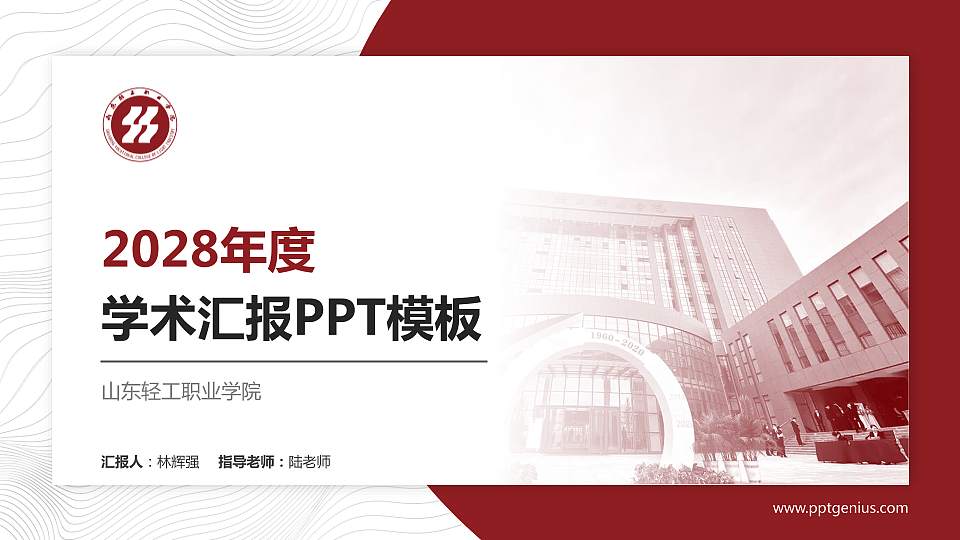 山东轻工职业学院学术汇报/学术交流研讨会通用PPT模板下载16:9格式PPT封面效果预览图