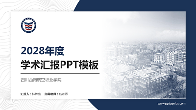 四川西南航空职业学院学术汇报/学术交流研讨会通用PPT模板下载