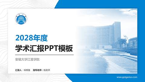 安徽大学江淮学院学术汇报/学术交流研讨会通用PPT模板下载
