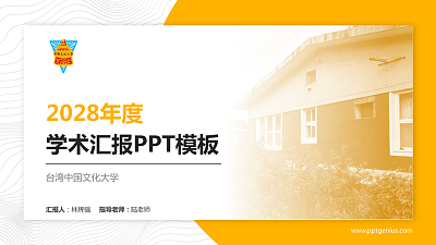 台湾中国文化大学学术汇报/学术交流研讨会通用PPT模板下载