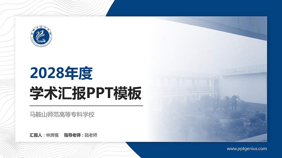 马鞍山师范高等专科学校学术汇报/学术交流研讨会通用PPT模板下载16:9格式PPT封面效果预览图