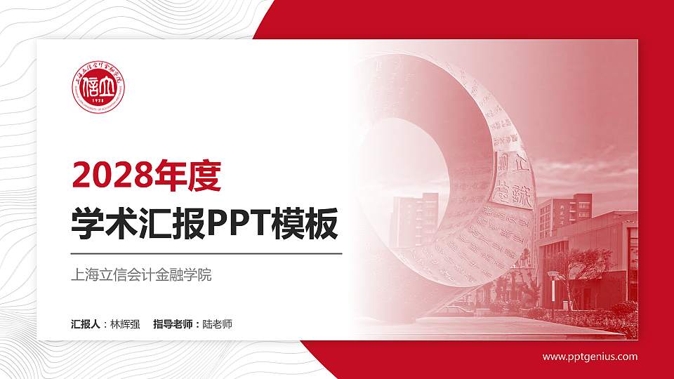 上海立信会计金融学院学术汇报/学术交流研讨会通用PPT模板下载16:9格式PPT封面效果预览图