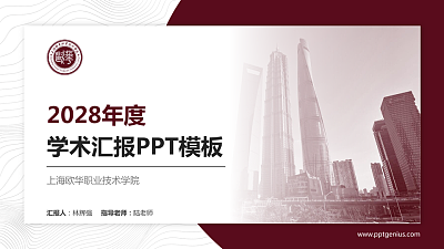 上海欧华职业技术学院学术汇报/学术交流研讨会通用PPT模板下载