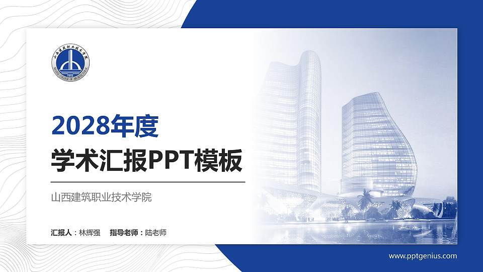 山西建筑职业技术学院学术汇报/学术交流研讨会通用PPT模板下载16:9格式PPT封面效果预览图