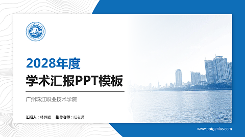 广州珠江职业技术学院学术汇报/学术交流研讨会通用PPT模板下载
