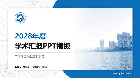 广州珠江职业技术学院学术汇报/学术交流研讨会通用PPT模板下载