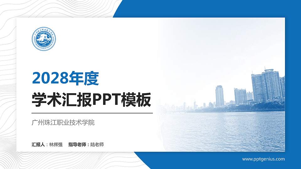 广州珠江职业技术学院学术汇报/学术交流研讨会通用PPT模板下载16:9格式PPT封面效果预览图