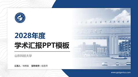山东科技大学学术汇报/学术交流研讨会通用PPT模板下载