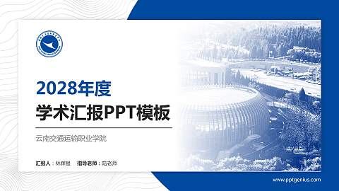 云南交通运输职业学院学术汇报/学术交流研讨会通用PPT模板下载