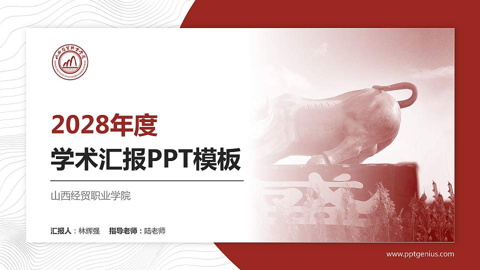 山西经贸职业学院学术汇报/学术交流研讨会通用PPT模板下载16:9格式PPT封面效果预览图