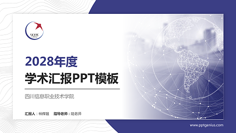 四川信息职业技术学院学术汇报/学术交流研讨会通用PPT模板下载