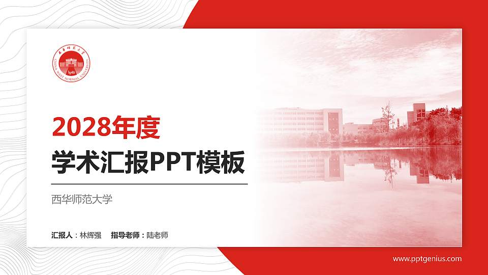 西华师范大学学术汇报/学术交流研讨会通用PPT模板下载16:9格式PPT封面效果预览图