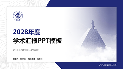 四川工程职业技术学院学术汇报/学术交流研讨会通用PPT模板下载