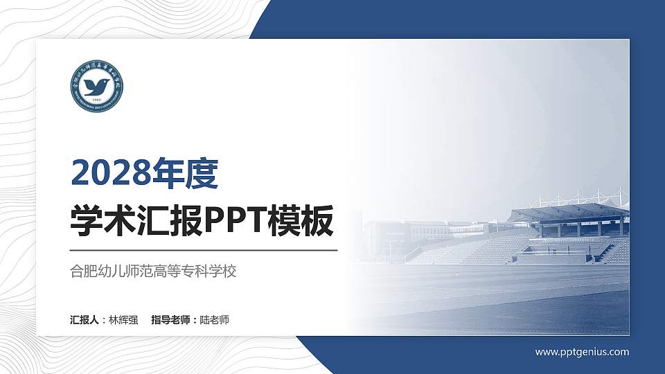 合肥幼儿师范高等专科学校学术汇报/学术交流研讨会通用PPT模板下载16:9格式PPT封面效果预览图