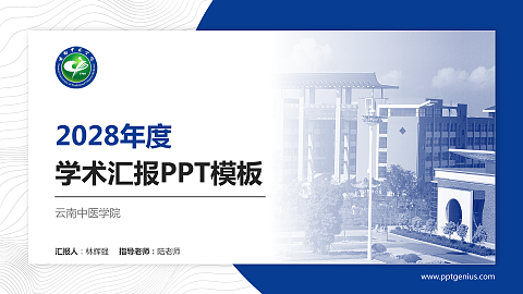云南中医学院学术汇报/学术交流研讨会通用PPT模板下载