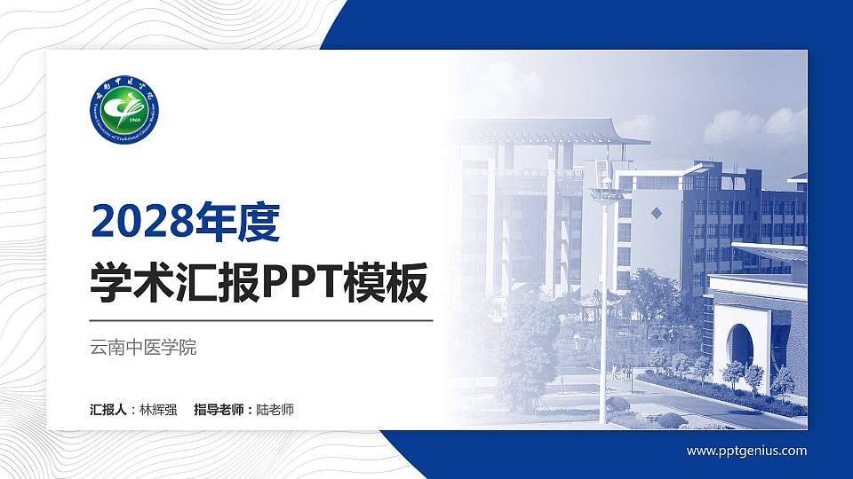 云南中医学院学术汇报/学术交流研讨会通用PPT模板下载16:9格式PPT封面效果预览图