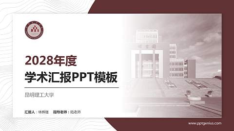 昆明理工大学学术汇报/学术交流研讨会通用PPT模板下载