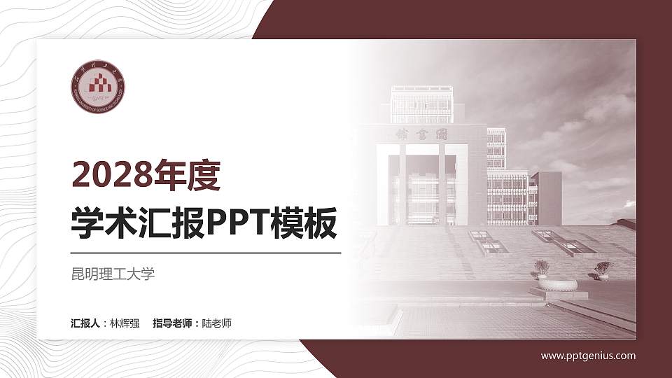 昆明理工大学学术汇报/学术交流研讨会通用PPT模板下载16:9格式PPT封面效果预览图