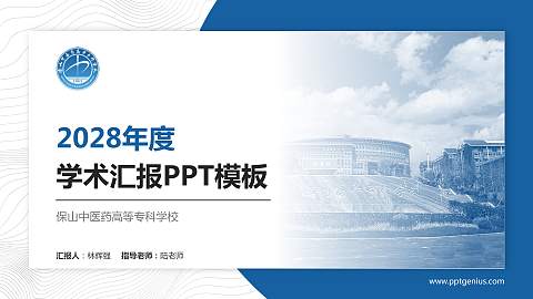 保山中医药高等专科学校学术汇报/学术交流研讨会通用PPT模板下载
