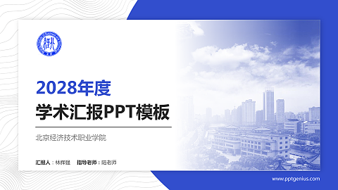 北京经济技术职业学院学术汇报/学术交流研讨会通用PPT模板下载
