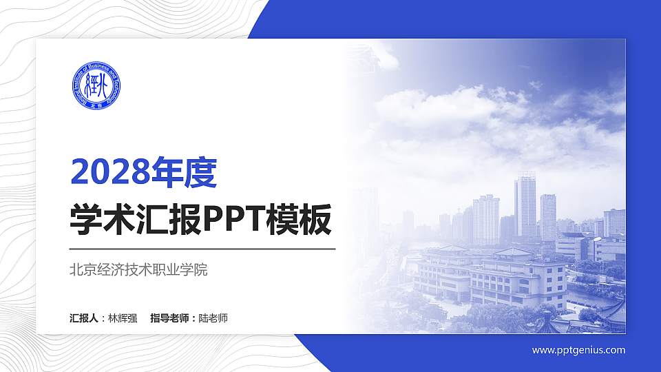 北京经济技术职业学院学术汇报/学术交流研讨会通用PPT模板下载16:9格式PPT封面效果预览图