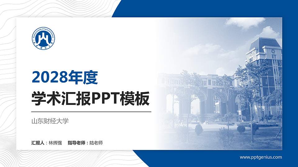 山东财经大学学术汇报/学术交流研讨会通用PPT模板下载16:9格式PPT封面效果预览图