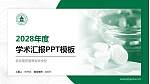 安庆医药高等专科学校学术汇报/学术交流研讨会通用PPT模板下载_幻灯片封面预览图