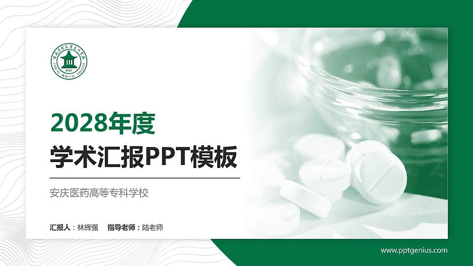 安庆医药高等专科学校学术汇报/学术交流研讨会通用PPT模板下载16:9格式PPT封面效果预览图