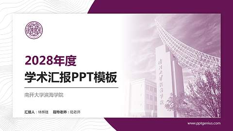 南开大学滨海学院学术汇报/学术交流研讨会通用PPT模板下载