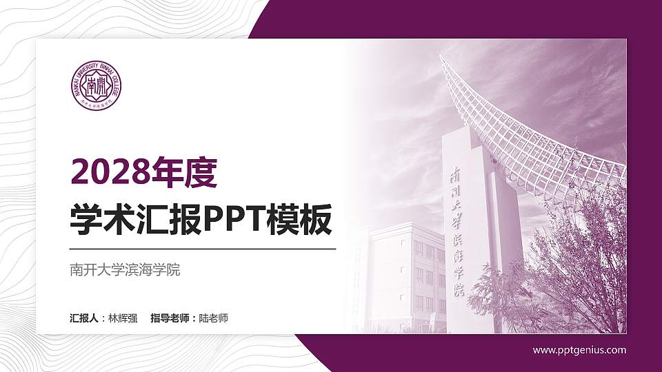 南开大学滨海学院学术汇报/学术交流研讨会通用PPT模板下载16:9格式PPT封面效果预览图