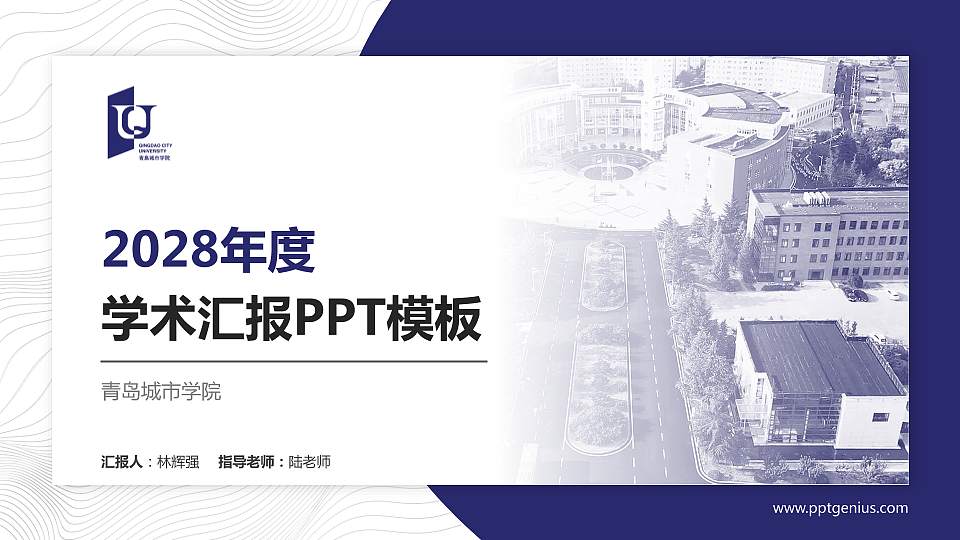 青岛城市学院学术汇报/学术交流研讨会通用PPT模板下载16:9格式PPT封面效果预览图