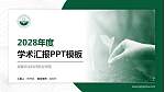 成都农业科技职业学院学术汇报/学术交流研讨会通用PPT模板下载_幻灯片封面预览图