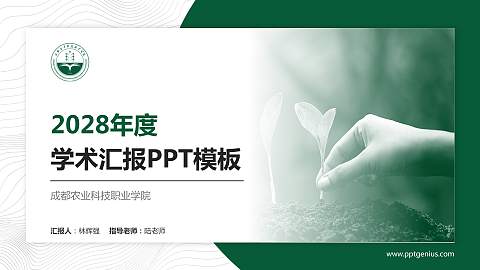 成都农业科技职业学院学术汇报/学术交流研讨会通用PPT模板下载