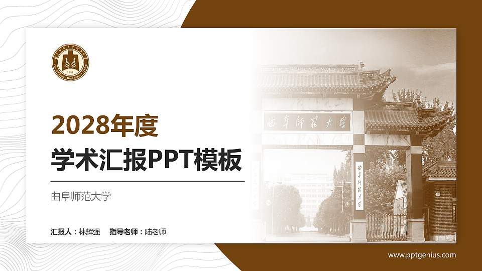 曲阜师范大学学术汇报/学术交流研讨会通用PPT模板下载16:9格式PPT封面效果预览图