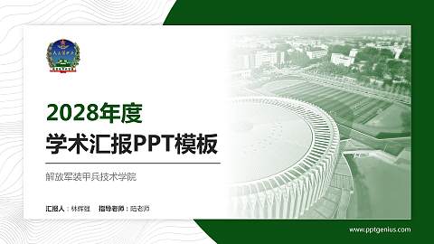 解放军装甲兵技术学院学术汇报/学术交流研讨会通用PPT模板下载