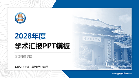 湛江师范学院学术汇报/学术交流研讨会通用PPT模板下载