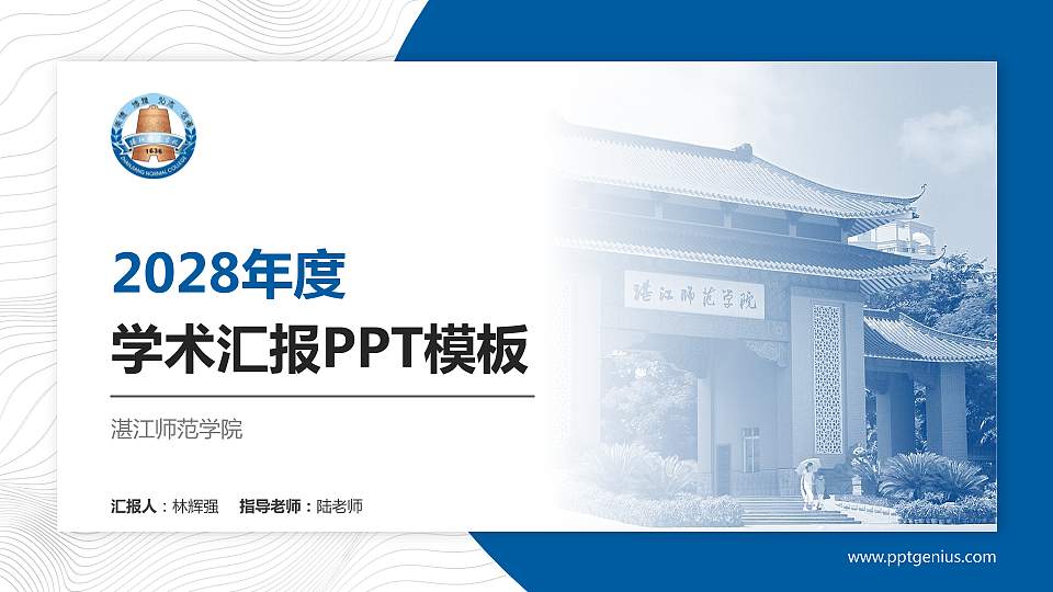 湛江师范学院学术汇报/学术交流研讨会通用PPT模板下载16:9格式PPT封面效果预览图