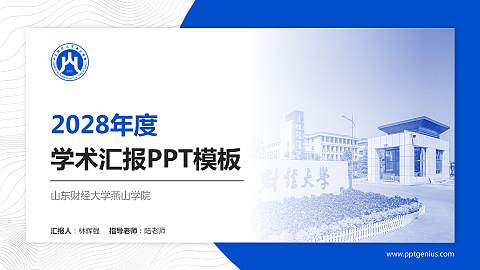 山东财经大学燕山学院学术汇报/学术交流研讨会通用PPT模板下载