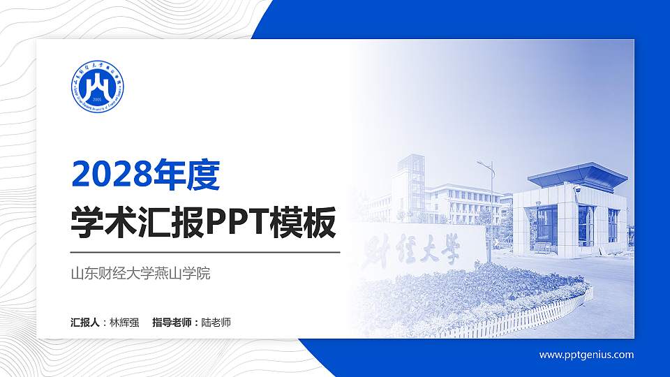 山东财经大学燕山学院学术汇报/学术交流研讨会通用PPT模板下载16:9格式PPT封面效果预览图