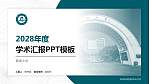 暨南大学学术汇报/学术交流研讨会通用PPT模板下载_幻灯片封面预览图
