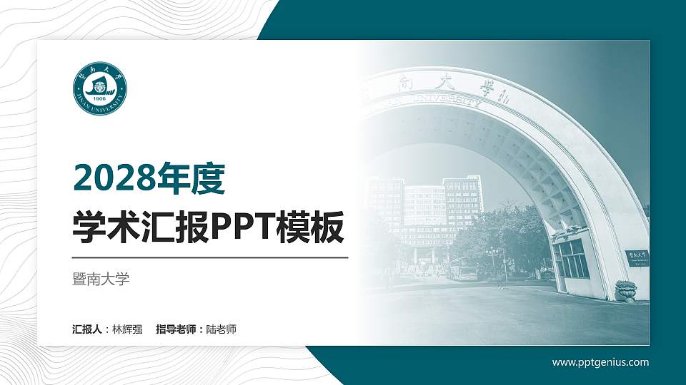 暨南大学学术汇报/学术交流研讨会通用PPT模板下载16:9格式PPT封面效果预览图