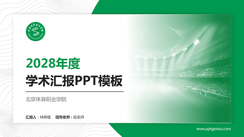 北京体育职业学院学术汇报/学术交流研讨会通用PPT模板下载