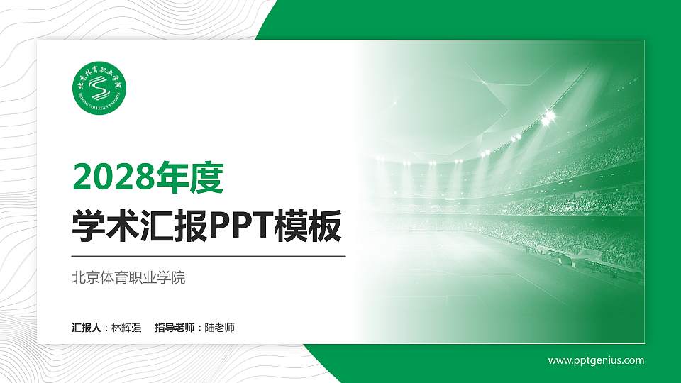 北京体育职业学院学术汇报/学术交流研讨会通用PPT模板下载16:9格式PPT封面效果预览图