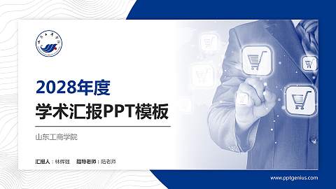 山东工商学院学术汇报/学术交流研讨会通用PPT模板下载