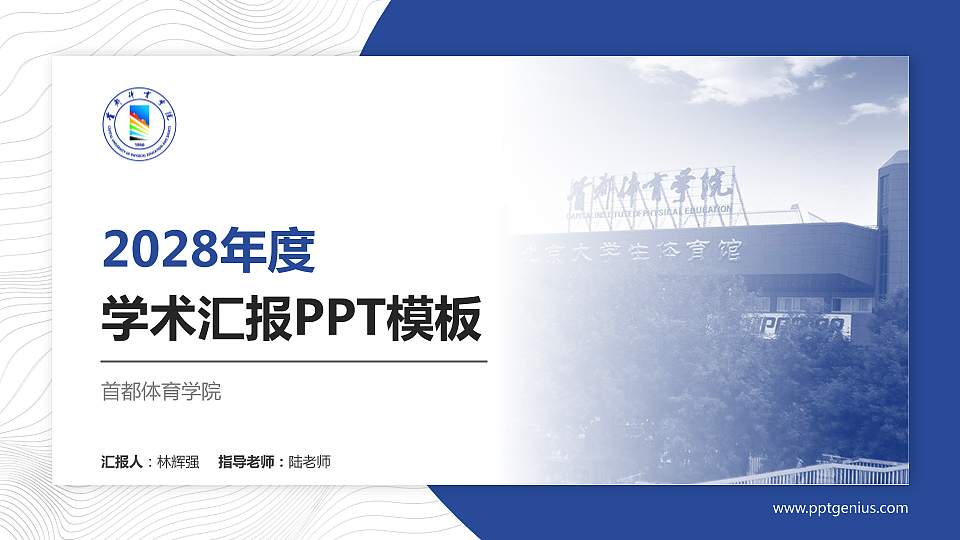 首都体育学院学术汇报/学术交流研讨会通用PPT模板下载16:9格式PPT封面效果预览图