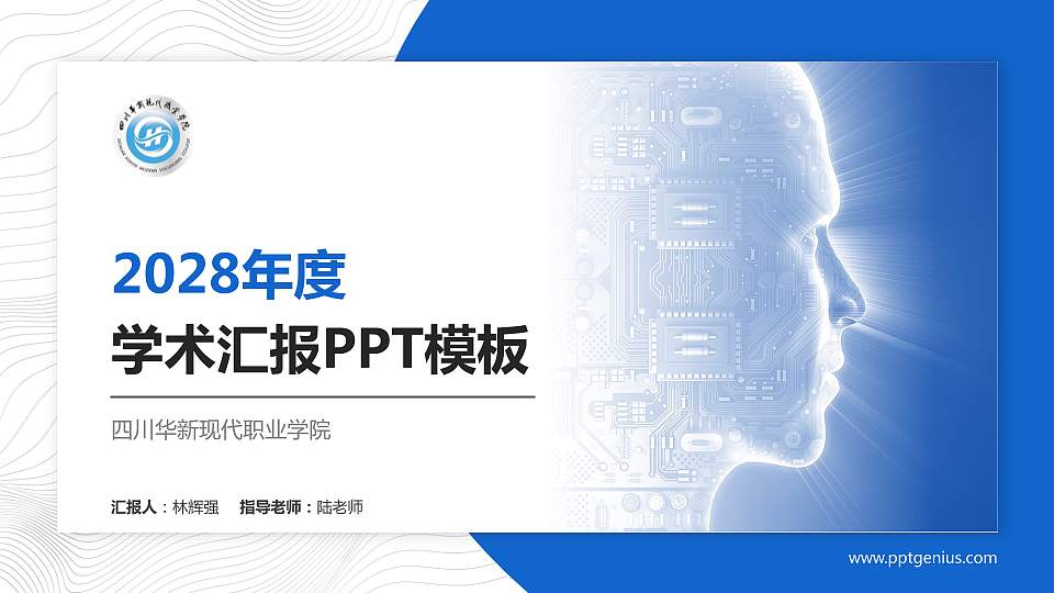 四川华新现代职业学院学术汇报/学术交流研讨会通用PPT模板下载16:9格式PPT封面效果预览图