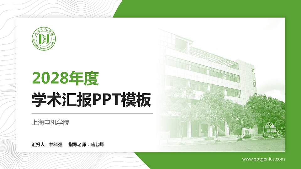 上海电机学院学术汇报/学术交流研讨会通用PPT模板下载16:9格式PPT封面效果预览图