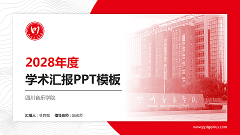 四川音乐学院学术汇报/学术交流研讨会通用PPT模板下载