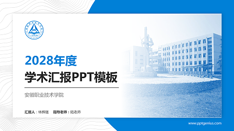 安徽职业技术学院学术汇报/学术交流研讨会通用PPT模板下载
