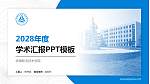 安徽职业技术学院学术汇报/学术交流研讨会通用PPT模板下载_幻灯片封面预览图